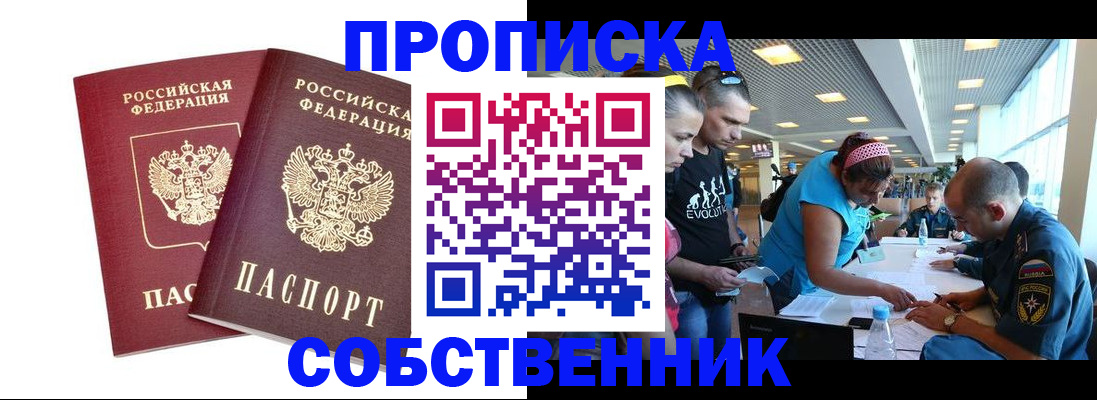 купить прописку в Бодайбо